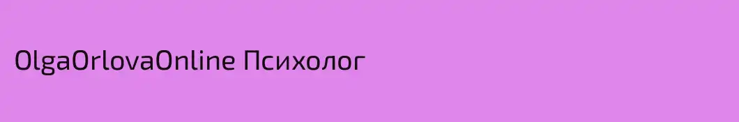 OlgaOrlovaOnline Психолог